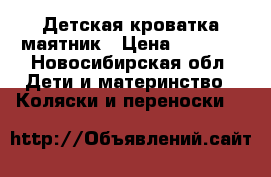 Детская кроватка маятник › Цена ­ 3 000 - Новосибирская обл. Дети и материнство » Коляски и переноски   